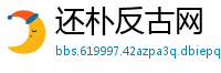 还朴反古网